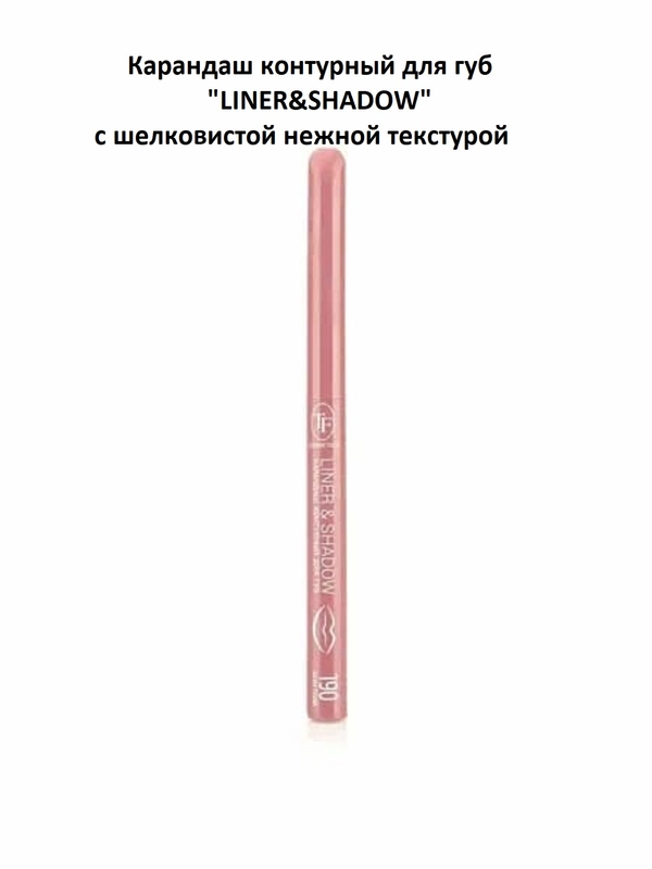 Карандаш контурный для губ "LINER&SHADOW"