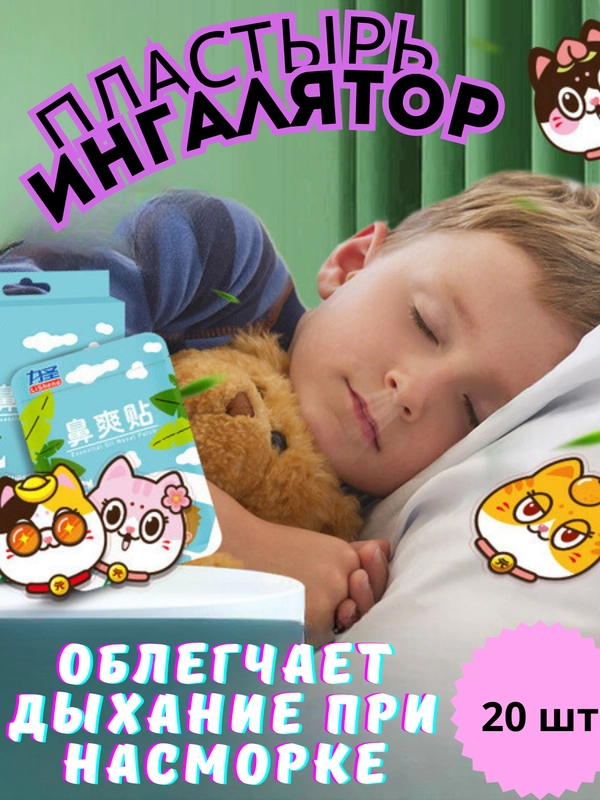 Пластырь ингалятор от насморка,пластырь для носа,пластырь лечебный
