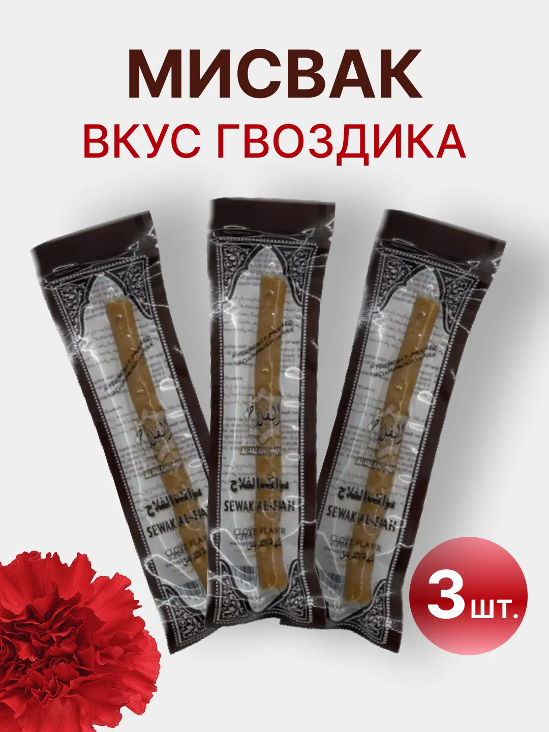 Бежевый меланж натуральная зубная щетка Мисвак / Сивак, комплект