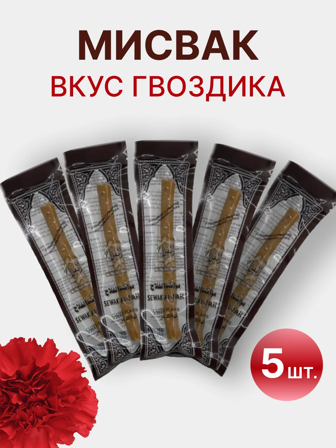Белый натуральная зубная щетка Мисвак / Сивак, комплект