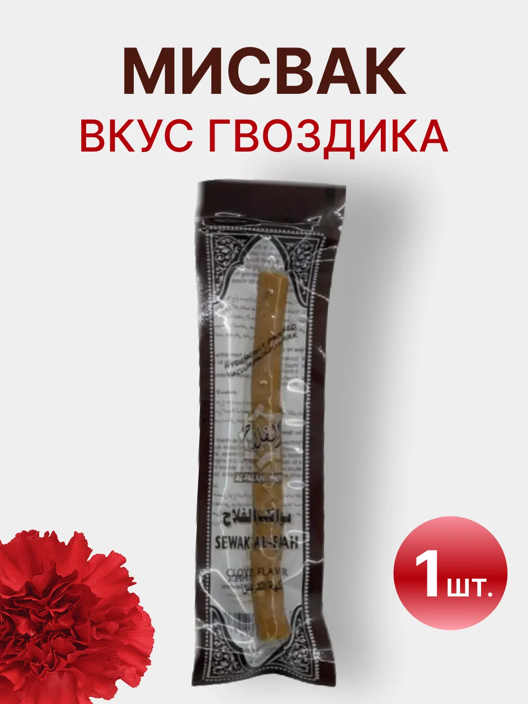 Вишнёвый натуральная зубная щетка Мисвак / Сивак, комплект
