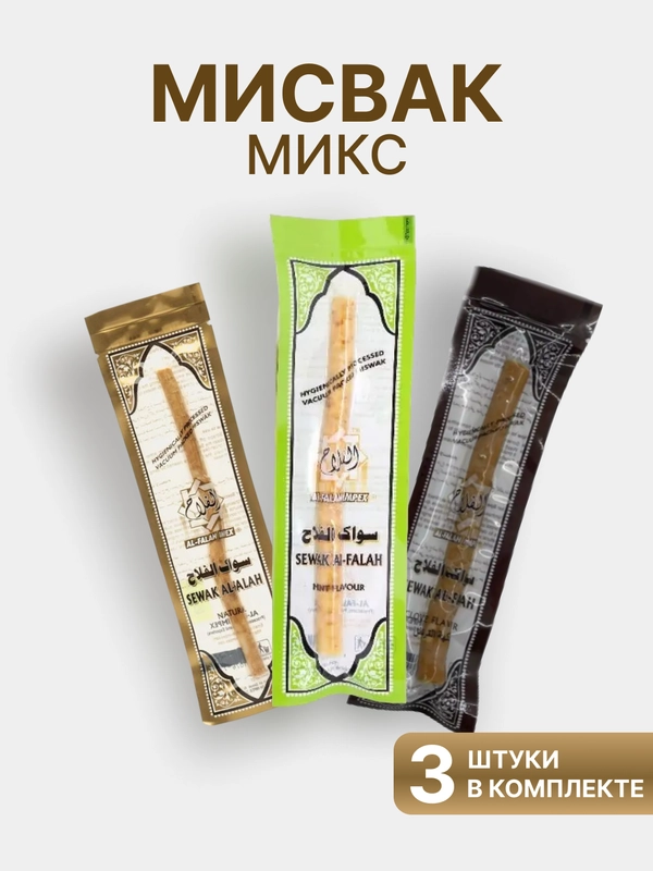 Натуральная зубная щетка Мисвак / Сивак, комплект