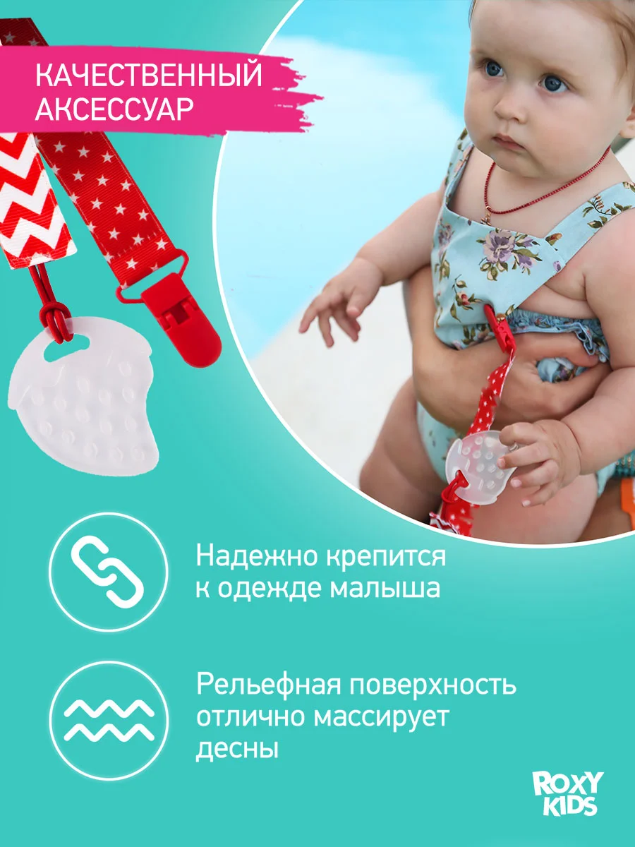 Прорезыватель, на держателе, ROXY-KIDS, красный