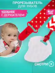 Прорезыватель, на держателе, ROXY-KIDS, красный