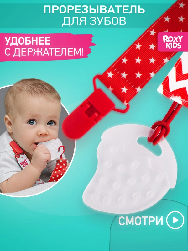 Прорезыватель, на держателе, ROXY-KIDS, красный