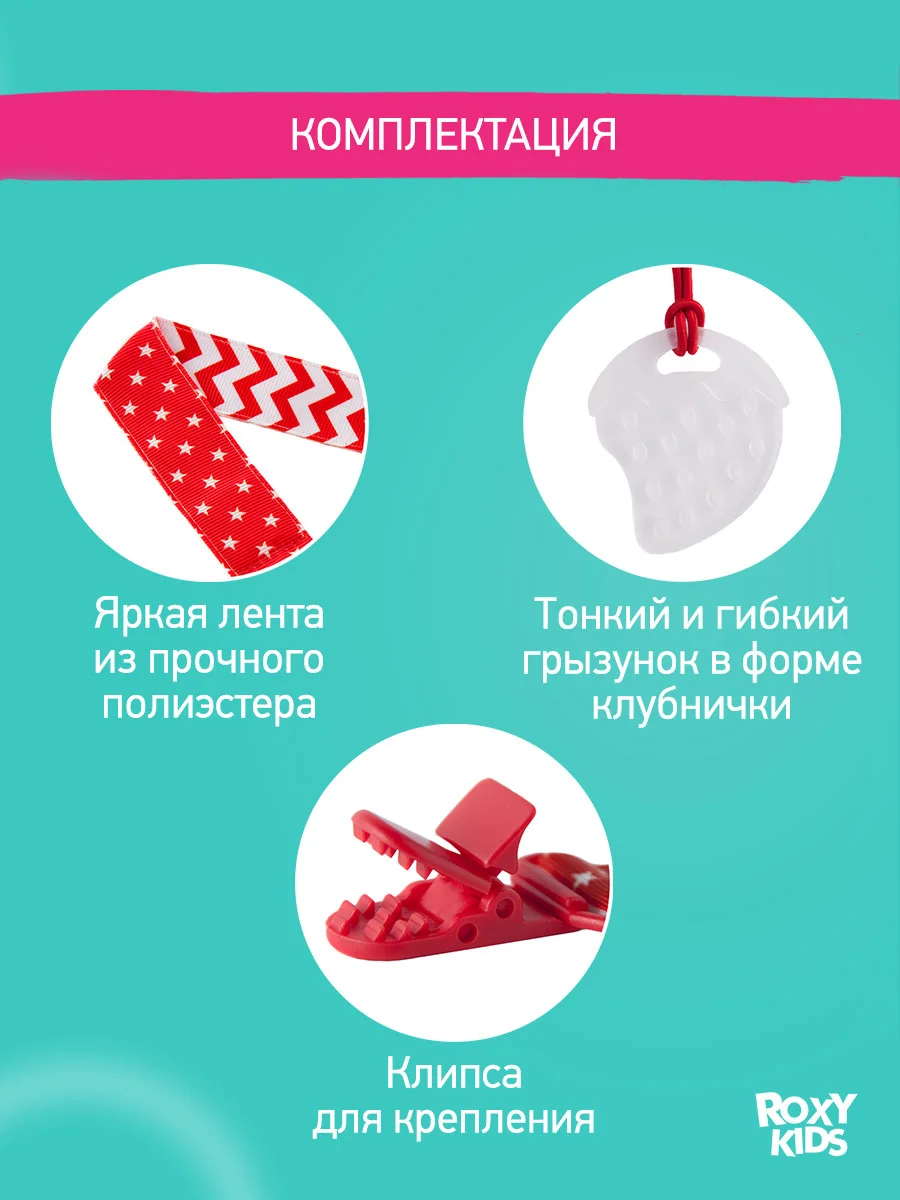 Прорезыватель, на держателе, ROXY-KIDS, красный