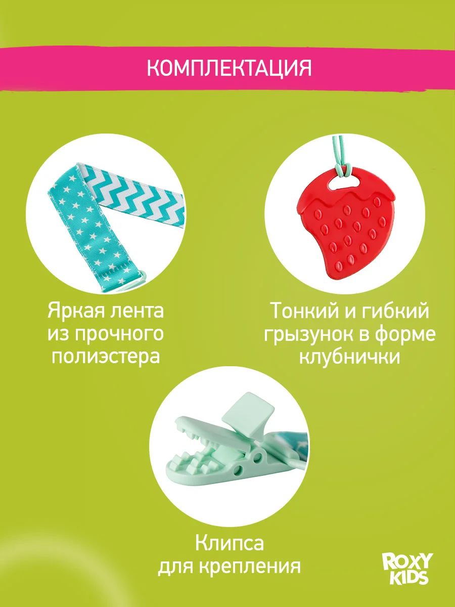 Прорезыватель-грызунок на держателе ROXY-KIDS, мятный