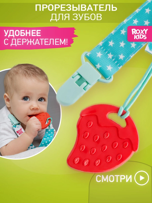 Прорезыватель-грызунок на держателе ROXY-KIDS, мятный