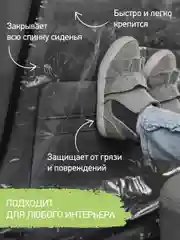 Защитная накидка на спинку автомобильного сиденья ROXY-KIDS