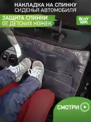 Защитная накидка на спинку автомобильного сиденья ROXY-KIDS