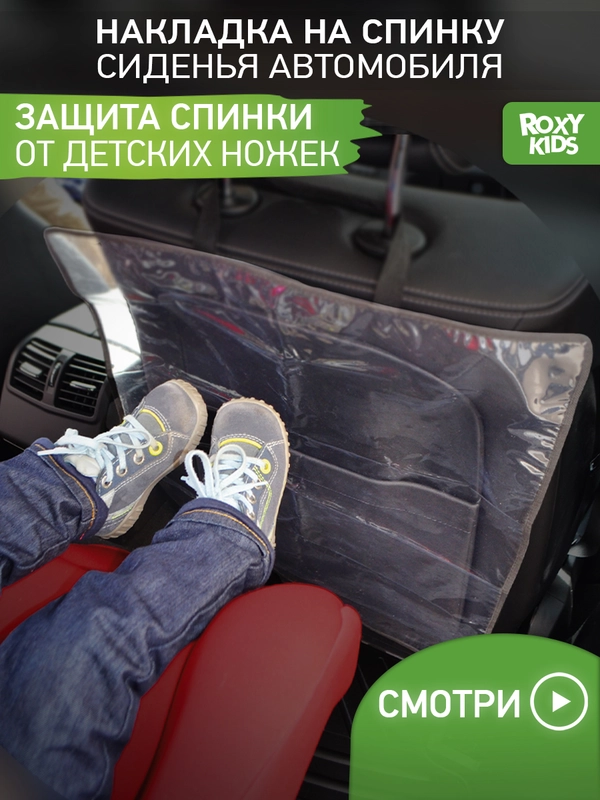 Защитная накидка на спинку автомобильного сиденья ROXY-KIDS