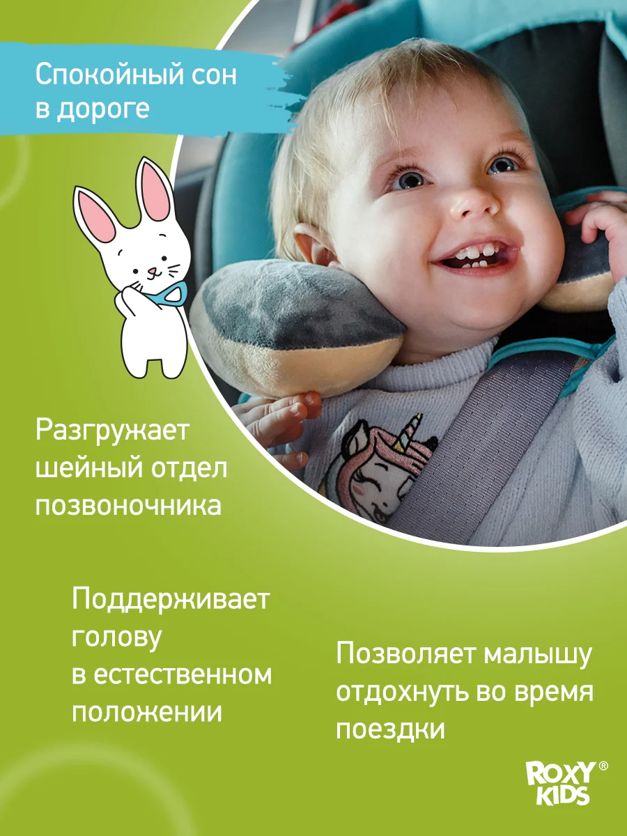 Подушка дорожная  ROXY-KIDS
