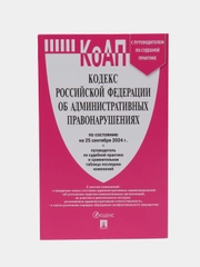 Кодекс РФ об административных правонарушениях (КОАП РФ) по сост. на 25.09.2024