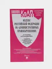 Кодекс РФ об административных правонарушениях (КОАП РФ) по сост. на 25.09.2024