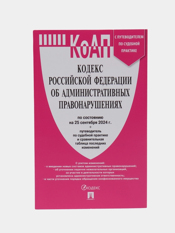 Кодекс РФ об административных правонарушениях (КОАП РФ) по сост. на 25.09.2024