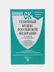 Семейный кодекс РФ по сост. на 25.09.2024