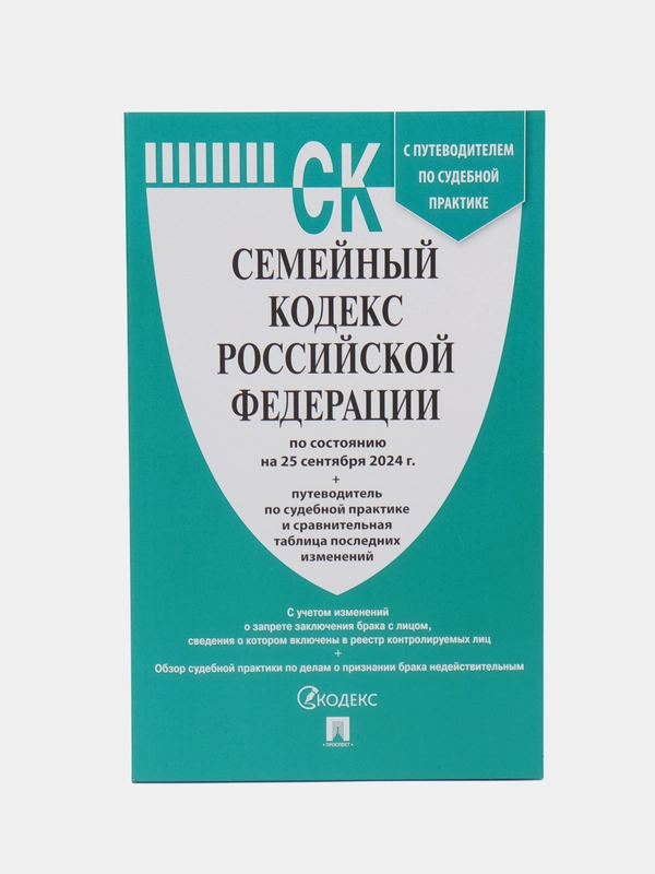 Семейный кодекс РФ по сост. на 25.09.2024