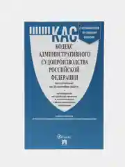 Кодекс административного судопроизводства РФ (КАС РФ) по сост. на 25.09.2024