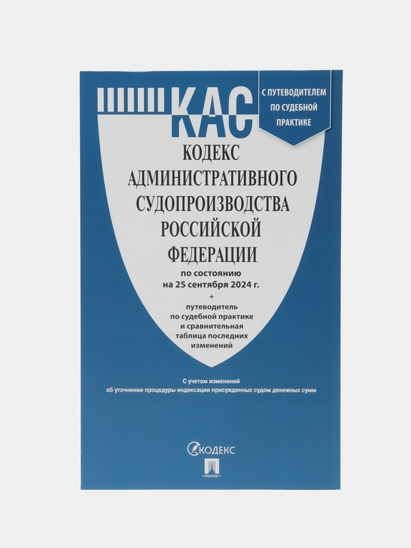 Кодекс административного судопроизводства РФ (КАС РФ) по сост. на 25.09.2024