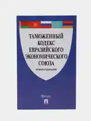 Таможенный кодекс Евразийского экономического союза