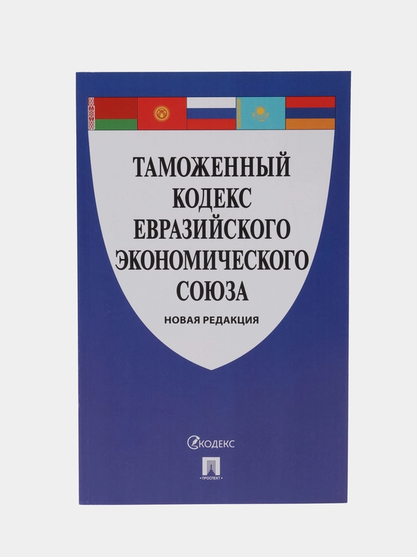 Таможенный кодекс Евразийского экономического союза