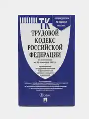 Трудовой кодекс РФ (ТК РФ) по сост. на 25.09.2024