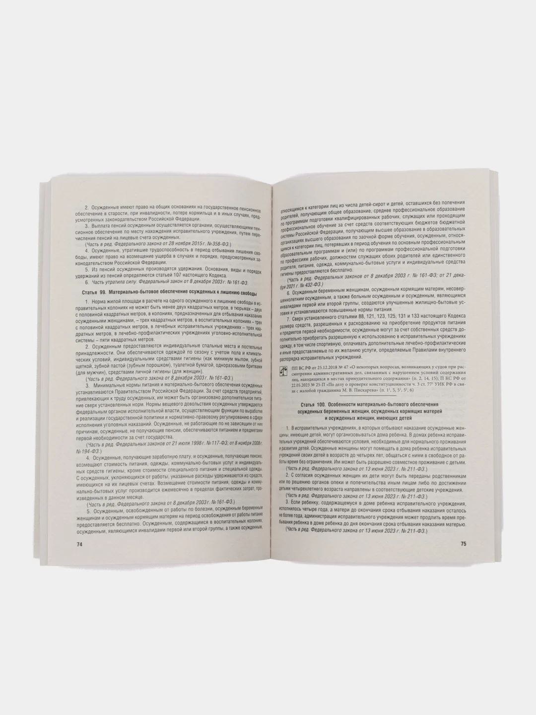 Уголовно-исполнительный кодекс РФ (УИК РФ) по сост. на 25.09.2024