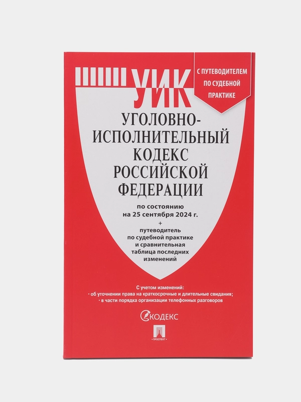 Уголовно-исполнительный кодекс РФ (УИК РФ) по сост. на 25.09.2024