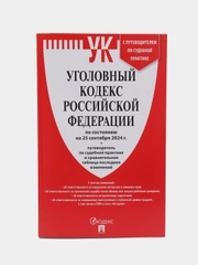Уголовный кодекс РФ (УК РФ) по сост. на 25.09.2024