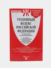 Уголовный кодекс РФ (УК РФ) по сост. на 25.09.2024