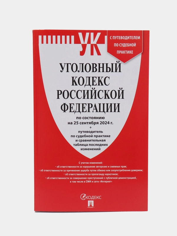 Уголовный кодекс РФ (УК РФ) по сост. на 25.09.2024