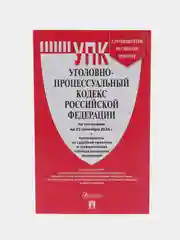 Уголовно-процессуальный кодекс РФ (УПК РФ) по сост. на 25.09.2024