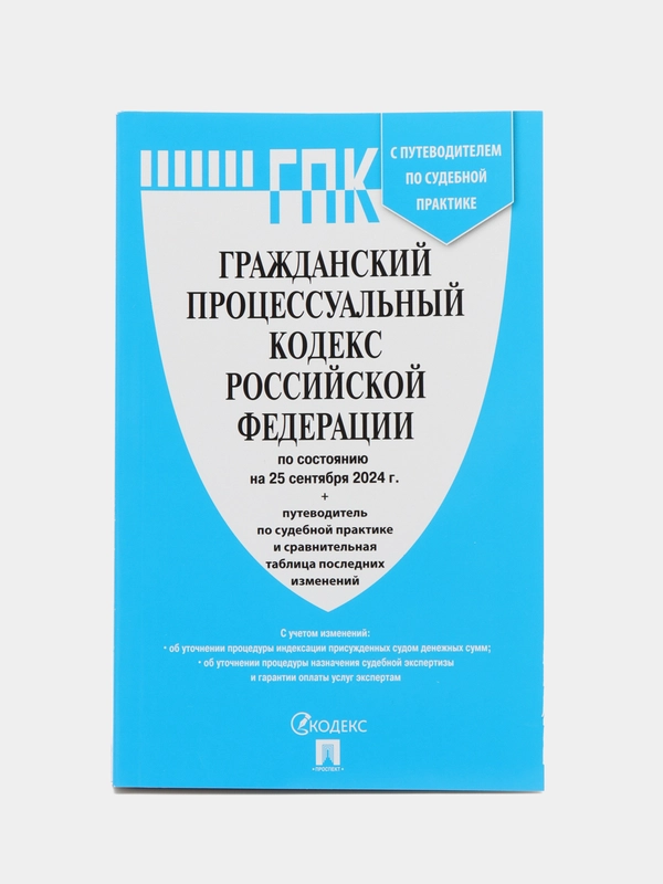Гражданский процессуальный кодекс РФ (ГПК РФ) по сост. на 25.09.24