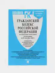 Гражданский кодекс РФ (ГК РФ).Части 1, 2, 3 и 4 по сост. на 25.09.24