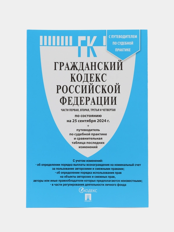 Гражданский кодекс РФ (ГК РФ).Части 1, 2, 3 и 4 по сост. на 25.09.24