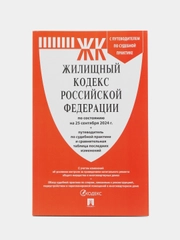 Жилищный кодекс РФ (ЖК РФ) по сост. на 25.09.2024