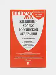 Жилищный кодекс РФ (ЖК РФ) по сост. на 25.09.2024