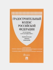 Градостроительный кодекс РФ по сост. на 25.09.24 с таблицей изменений