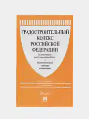 Градостроительный кодекс РФ по сост. на 25.09.24 с таблицей изменений