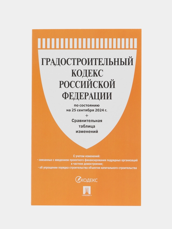 Градостроительный кодекс РФ по сост. на 25.09.24 с таблицей изменений