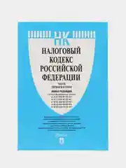 Налоговый кодекс РФ.Ч.1 и 2.-М.:Проспект,2024