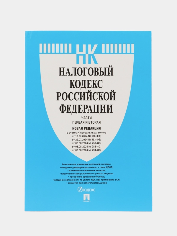 Налоговый кодекс РФ.Ч.1 и 2.-М.:Проспект,2024