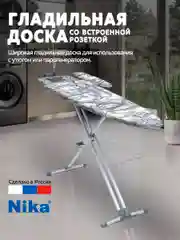 Гладильная доска напольная c розеткой НИКА металлическая, NIKA 9, доска для глажки