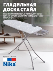 Гладильная доска НИКА Стайл1 (Линии на сером)