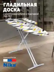 Гладильная доска Ника H9/17 (геометрия сканди)