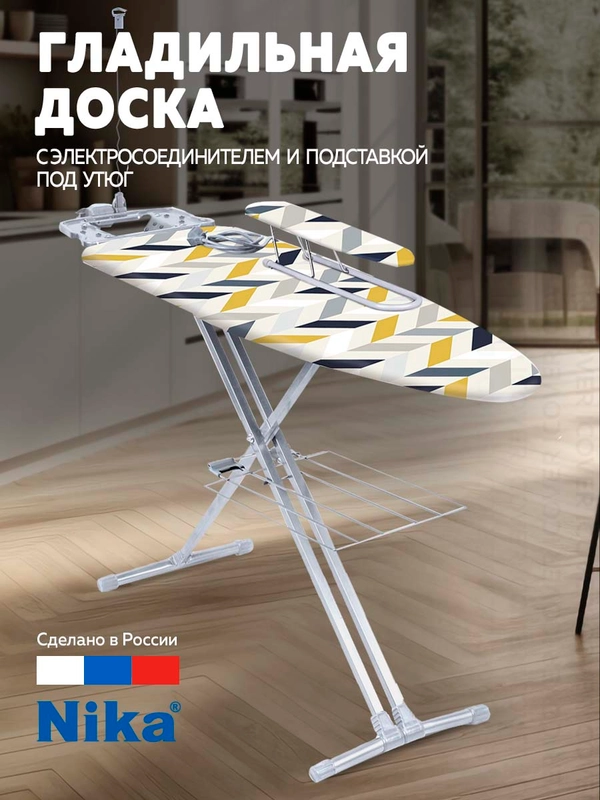 Гладильная доска Ника H9/17 (геометрия сканди)
