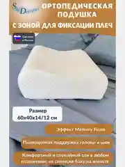Ортопедическая подушка с эффектом памяти, с двумя валиками, 60х40х14/12 см, трикотаж п/э