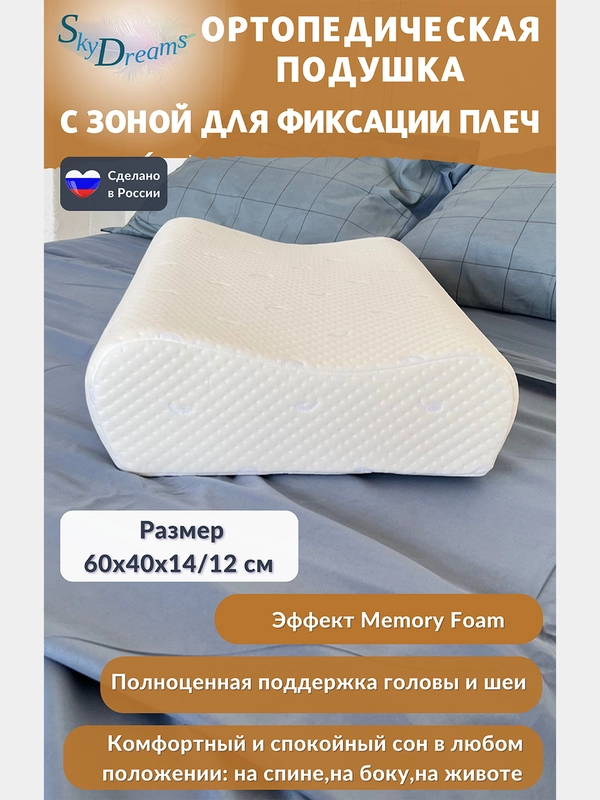 Ортопедическая подушка с эффектом памяти, с двумя валиками, 60х40х14/12 см, трикотаж п/э
