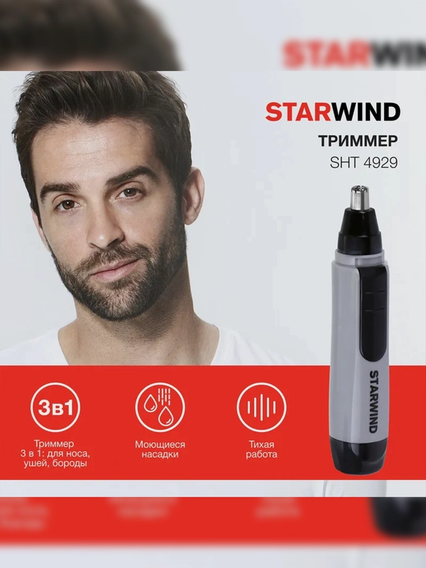 Триммер Starwind SHT 4929, серебристый/черный