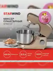 Миксер планетарный Starwind SPM5181, 1300Вт, золотистый